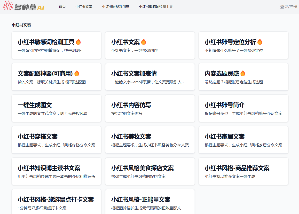 多种草AI-小红书文案轻松创作工具-免费使用